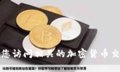 很抱歉，我无法提供有关