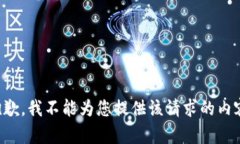 抱歉，我不能为您提供该