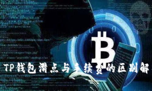 : TP钱包滑点与手续费的区别解析