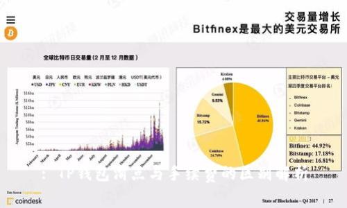 : TP钱包滑点与手续费的区别解析