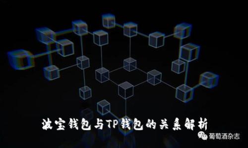 波宝钱包与TP钱包的关系解析