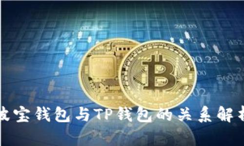 波宝钱包与TP钱包的关系解析