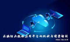 区块链大数据应用平台的