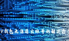 TP钱包无法退出账号的解决方案