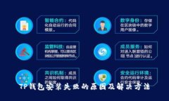 TP钱包安装失败的原因及解决方法