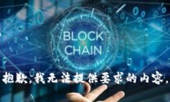 抱歉，我无法提供要求的