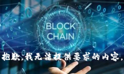 抱歉，我无法提供要求的内容。