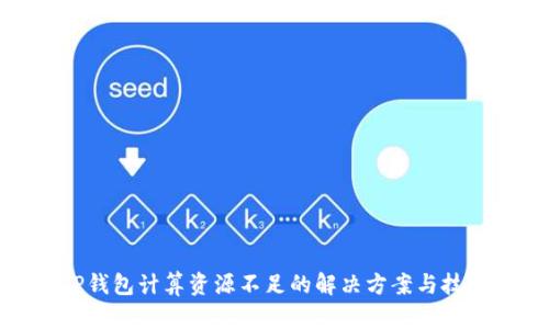 TP钱包计算资源不足的解决方案与技巧