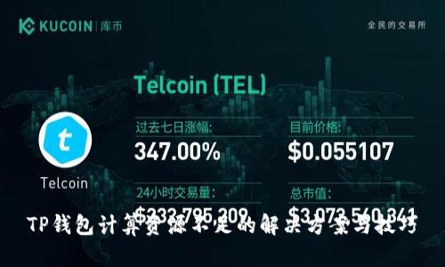 TP钱包计算资源不足的解决方案与技巧