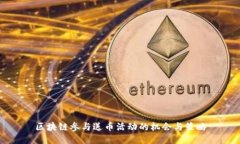 区块链参与送币活动的机