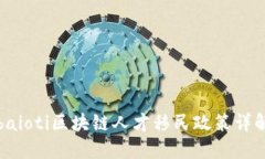 baioti区块链人才移民政策