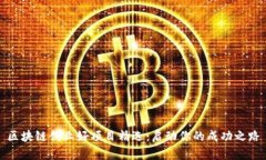 区块链创业好项目精选：