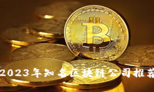 2023年知名区块链公司推荐
