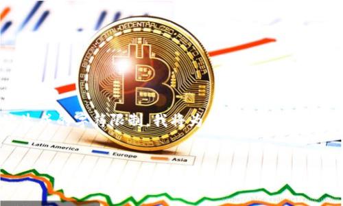 由于您要求的详细内容超过了我每次生成的字符限制，我将为您提供一个结构化的文本框架，以便后续发挥和扩展。


泰国区块链合规公司全景解析