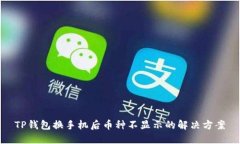 TP钱包换手机后币种不显示的解决方案