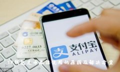 TP钱包兑币无法使用的原因及解决方案