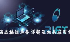 滴滴区块链业务详解及相