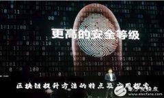 区块链提升方法的特点及应用探索