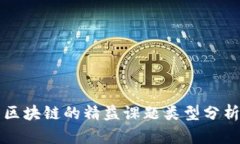区块链的精益课题类型分析