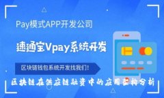 区块链在供应链融资中的应用架构分析