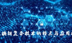 : 区块链复合技术的特点与
