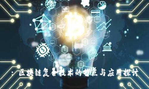 : 区块链复合技术的特点与应用探讨