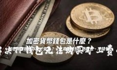如何解决TP钱包无法购买矿工费的问题