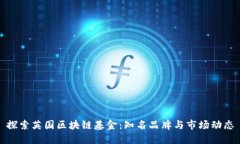 探索英国区块链基金：知