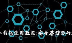 TP钱包冷钱包使用教程：安全存储你的加密货币