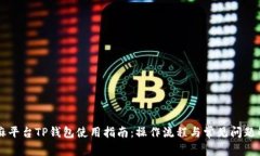 芝麻平台TP钱包使用指南：操作流程与常见问题解