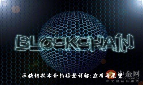 区块链技术合约场景详解：应用与展望