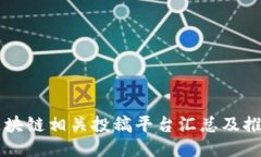 区块链相关投稿平台汇总