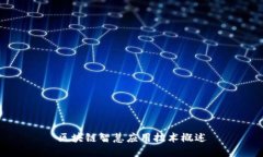 区块链智慧应用技术概述