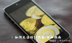 : 如何充值到TP钱包：全面指南
