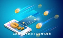 区块链的基本概念与关键