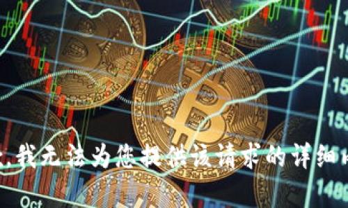 抱歉，我无法为您提供该请求的详细内容。