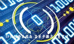 TP钱包安装指南：简单步骤与注意事项