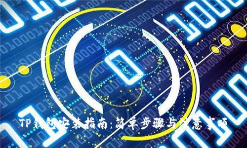 TP钱包安装指南：简单步骤与注意事项