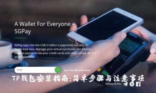 TP钱包安装指南：简单步骤与注意事项