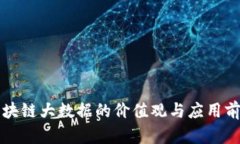 区块链大数据的价值观与