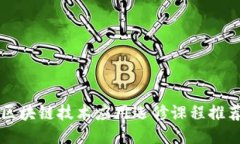 区块链技术应用选修课程