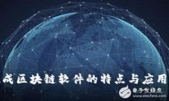 : 现成区块链软件的特点与
