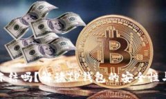 和关键词TP钱包能冻结吗？解读TP钱包的安全性与