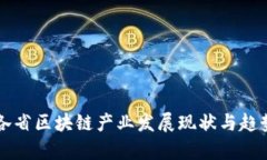 中国各省区块链产业发展