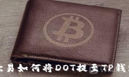   
欧易如何将DOT提至TP钱包