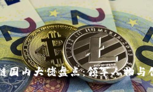 区块链国内大佬盘点：领军人物与创新者