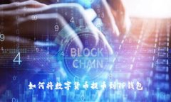 如何将数字货币提币到T