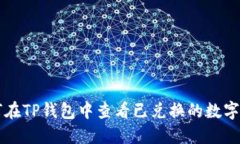 如何在TP钱包中查看已兑换的数字货币