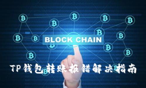 TP钱包转账报错解决指南