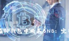 如何在TP钱包中购买BNB: 完整指南